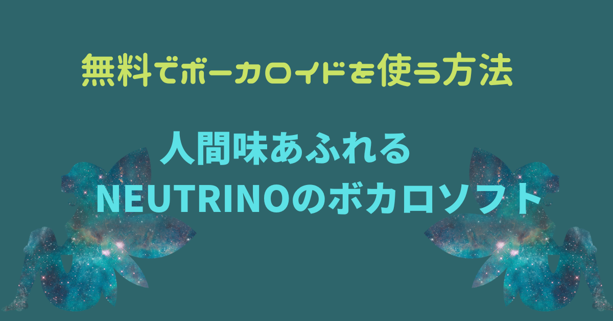 【犯罪級⁉】無料でボーカロイドを使う方法　人間味あふれるNEUTRINOのボカロソフト